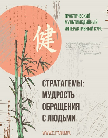 [Сергей Овчинников] Стратагемы_ мудрость обращения_0.png